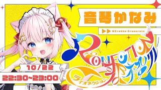 【#RIONECTION歌枠リレー】音琴かなみです！かわいい曲つめこみました！【Vtuber/音琴かなみ】