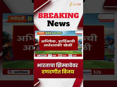 India vs Zimbabwe | भारताचा झिम्बाबेवर दणदणीत विजय