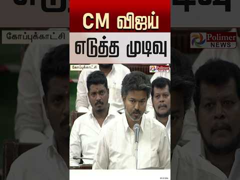 CM விஜய் எடுத்த முடிவு..!  #SHORTS #CMVIJAY #tnassembly