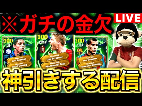 【eFootball】初見さん大歓迎！！もうこれ以上…課金は…したくない。絶対に神引きするガチャ配信。新スキルは使ってみたい！！【eFootball2026/イーフト】