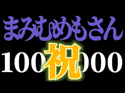 ⚠️音量注意⚠️【お祝い】まみむめもさん。ガチのマジでおめでとうございます。