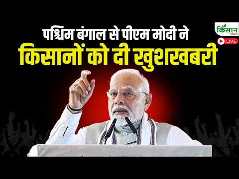 पीएम मोदी ने किसानों को दी खुशखबरी | PM Modi In Bihar and West Bengal