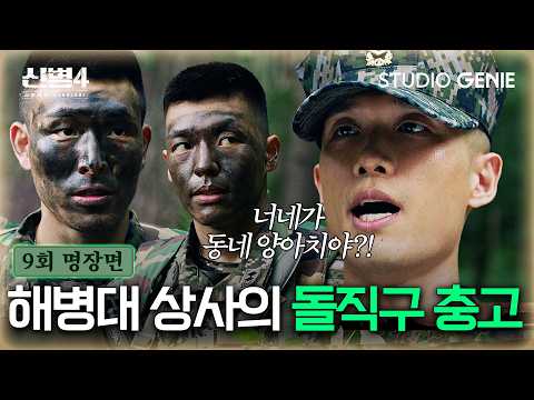 【EP.9-1 l 명장면】 (멋짐 주의) "알량한 자존심 하나 못 버려서!" 해병대에게 💥충고💥하는 이중구 상사 ㅣ《신병4 : 사보타주》