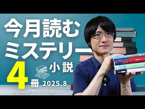 【TBR】ミステリー小説の積読本の中から今月読みたい作品決めたので紹介します【2025年8月編】