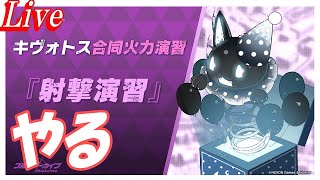 【ブルアカ】射撃演習やります【ブルーアーカイブ】
