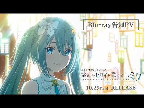 『劇場版プロジェクトセカイ　壊れたセカイと歌えないミク』Blu-ray告知PV