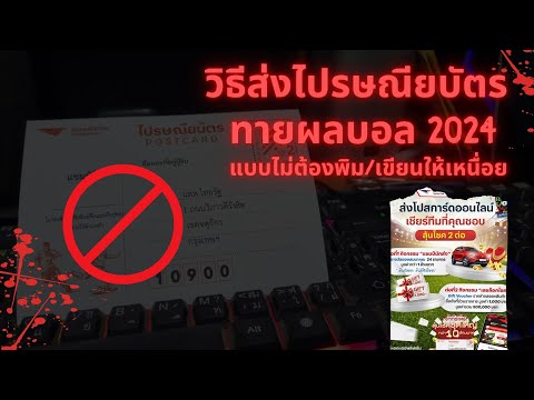 วิธีส่งไปรษณียบัตรทายผลบอลแห่ง