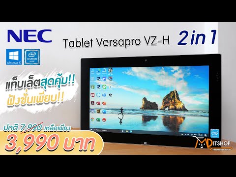 รีวิวแท็บเล็ต-NEC-Versapro-แท็ รีวิวแท็บเล็ต-NEC-Versapro-แท็
