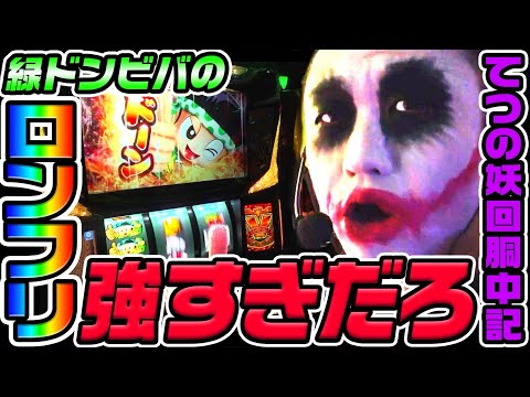 スマスロ緑ドンのロンフリが強すぎる｜1GAMEてつの妖回胴中記# 318【パチスロ・スロット】