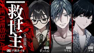 【クトゥルフ神話TRPG】救世主 #ざたりんけ救世主 3日目　PL：ざったん／うりん／ケヰ　KP：戸渡あづま