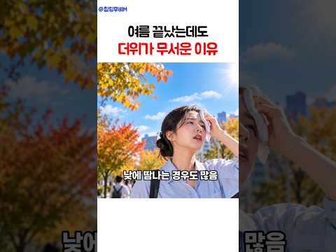 가을이 <strong>와도</strong> 더위가 무서운 이유 #이온음료 #온열질환