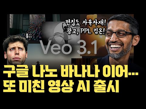 구글, 또 미친 AI ㄷㄷㄷ... 편집과 오디오까지 자연스러운 영상 AI!! 광고, PPL, 편집까지 ㄷㄷ 구글 Veo 3.1 본격 출시