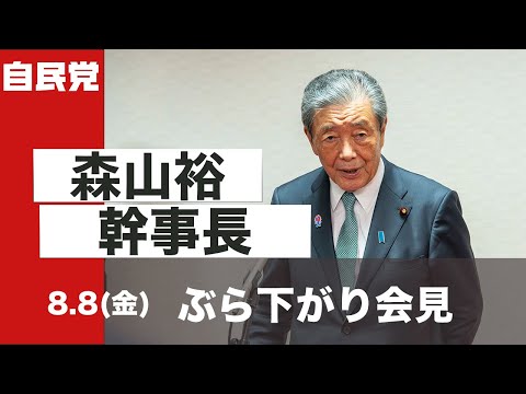 森山裕幹事長 ぶら下がり会見(2025.8.8)