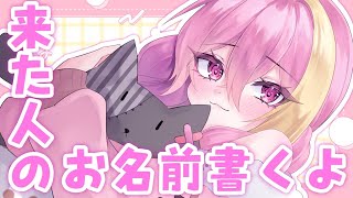 【#雑談/#初見さん歓迎】おやすみ明けで久しぶりの人の名前もかきたーーーい！！！【芥桜木ユノ/Vtuber】