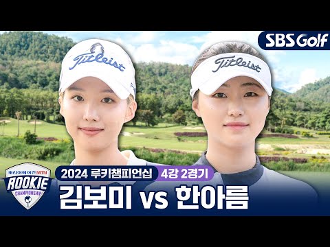 [2024 루키챔피언십] 8강전 홀인원의 주인공 김보미 vs 드라이버 비거리 여왕 한아름｜4강 2경기