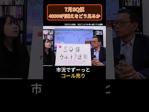 7月SQ、4万円越えをどうみるか #shorts #日経平均 #sq