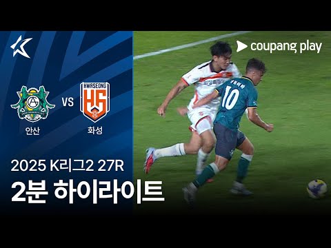 [2025 K리그2] 27R 안산 vs 화성 2분 하이라이트