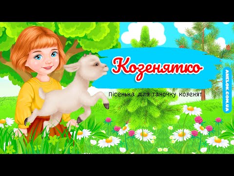 Дитяча пісенька – Козенятко (Танок козенят)