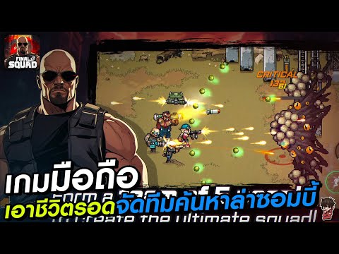 FinalSquadเกมมือถือเอาชีวิติ