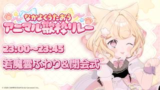 【 #歌枠 #singingstream 】あなたの好きなアニマルは何ですか？/歌唱＆閉会式【#なかよくうたおうアニマル歌枠リレー】