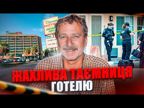 ЖАХЛИВА ТАЄМНИЦЯ ГОТЕЛЮ "ЕЛІГАНТЕ" / Історія Грега Фленігена