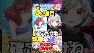 40連目で確定だと思ってたら…  #ガチャ配信  #vtuber #ウマ娘 #shorts