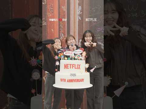 모두의 축하로 완성된 넷플릭스 코리아의 <strong>열</strong> 번째 생일💖| 넷플릭스 코리아 10주년