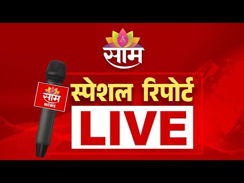 Saamtv Marathi Special Report LIVE | साम टीव्ही मराठी स्पेशल रिपोर्ट | Abhijeet dipke 22 | 07 | 2026