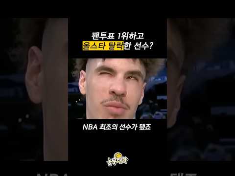 팬투표 1위하고 올스타 탈락한 최초의 NBA 선수