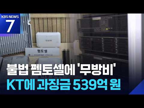 불법 펨토셀에 11개월간 ‘무방비’…KT에 과징금 539억 원 / KBS  2026.07.30.