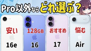 【どれが良い？】iPhone17/16/16e/Airを比較してみました