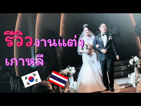 [รีวิว]งานแต่งเกาหลี(เตรียมง