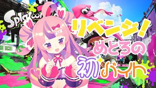 [LIVE] 【スプラトゥーン2】サーモンランやります今度こそ！【#小鳥遊めとろ #生とろ】