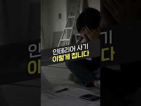 <strong>공사</strong> 다 끝나고 아는 인테리어 사기