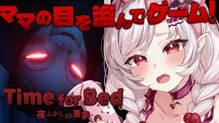 【Time for Bed】お母さんに見つからないように夜ふかしゲームするぞ！！！！【占都ちえる/Vtuber】