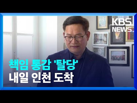 송영길, “책임 통감 ‘탈당’…내일 인천 도착” / KBS  2023.04.23.