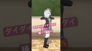 ダイダイダイダイダイキライ(ꐦ`•ω•´)💔踊ってみた！ #天音かなた #vtuber #shorts