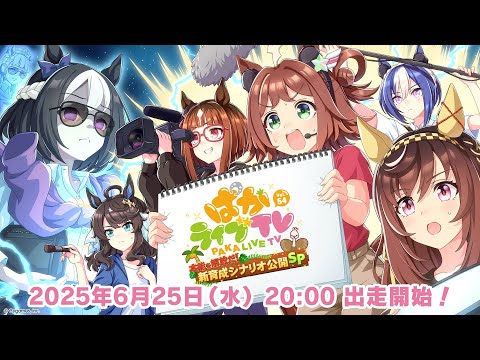 「ウマ娘 プリティーダービー」ぱかライブTV Vol.54 本能を解放だ！新育成シナリオ公開スペシャル！のサムネイル