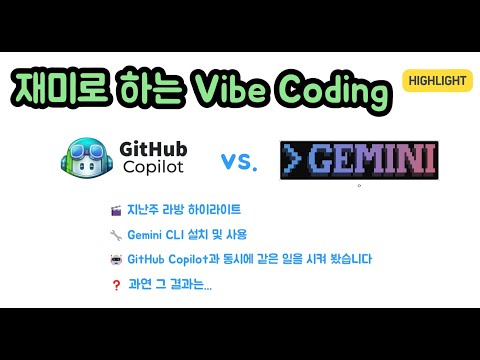 🚀 지난주 라방 하이라이트 | Gemini CLI 설치 & GitHub Copilot과 동시에 같은 작업 시켜봤습니다! 과연 그 결과는...? 🤖🔁❓