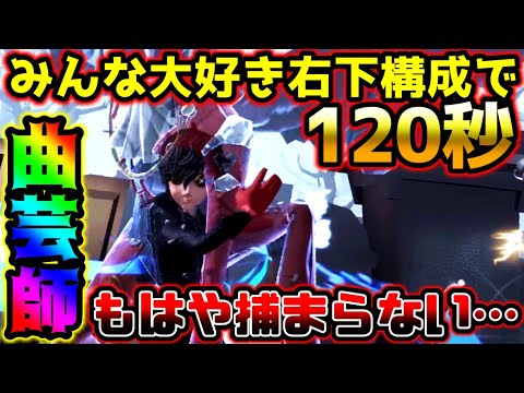 【第五人格】今年最後を締めるのはやっぱり曲芸師...右下人格で120秒チェイスしたった【identityV】【アイデンティティV】