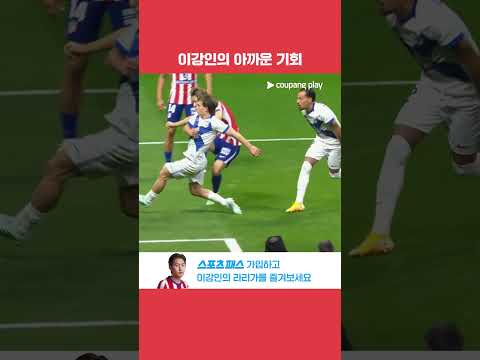두 번의 슈팅으로 득점을 노려봤지만 상황이 쉽게 풀리지 않은 이강인 l 라리가 l 에스파뇰 vs AT. 마드리드