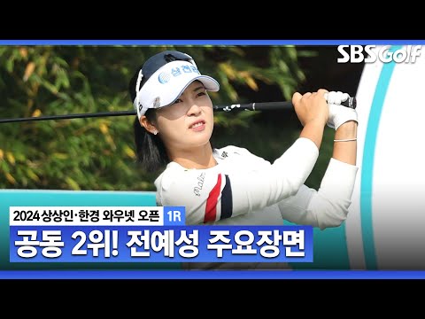 [2024 KLPGA] 첫째 날, 버디만 8개 기록하며 공동 2위!!! 시즌 첫 승 정조준! 전예성(-6) 주요장면ㅣ상상인•한경 와우넷 오픈1R