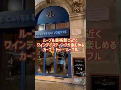 【パリのワイン試飲ツアー】ソムリエによる本格ワインテイスティングツアー「カーブ・ドゥ・ルーブル」52 Rue de l'Arbre Sec, 75001 Paris