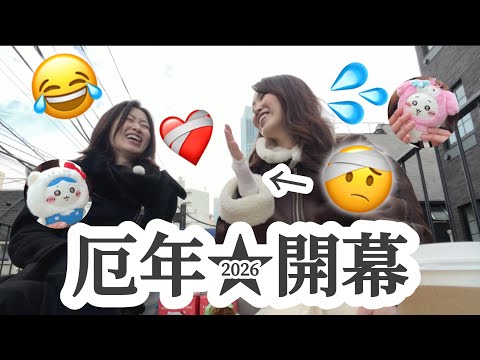 【姉妹トーク】2026年、もう始まってる😇