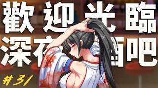 【魚娜酒吧談心電台】今天的金魚不快樂!!#31 #雜談​​​​​​​​​​​​ #水野魚娜​​​​​​​​​​​​ #深夜酒吧​​​​​​​