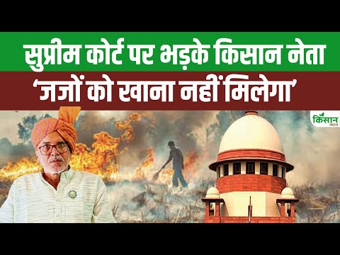 Supreme Court On Stubble Burning:पराली जलाने से रोकने के लिए नियमों में सख्ती,किसानों का फूटा गुस्सा