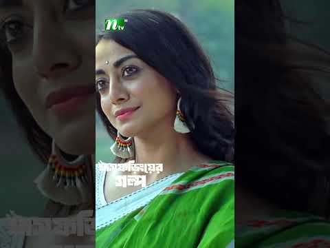 মেয়েটা চলে আসেছে বিয়ে করেনি ! #ঘাসফড়িংয়েরগল্প #AbdunNoorShajol #ytshorts #youtubeshorts #shorts