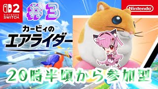 【#カービィのエアライダー】のんびりまったり後半に参加型⚔️【#愛刀ノ御忍】