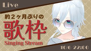 【歌枠】2ヶ月ぶりに自由に歌う歌配信【#にこるの生演奏】