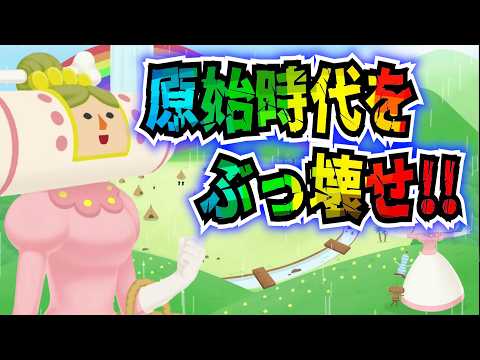 原始時代を支配する塊魂！！王妃だけは相変わらずww【ワンスアポンア塊魂】